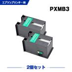 PXMB3 お得な2個セット エプソン 互換