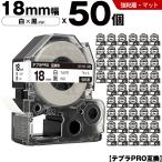テプラPRO 白テープ 黒文字 18mm 50個�