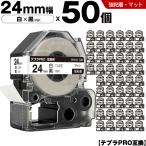テプラPRO 白テープ 黒文字 24mm 50個�