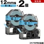 テプラPRO 青テープ 黒文字 12mm 2個セ