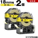 テプラPRO 黄テープ 黒文字 18mm 2個セ