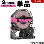 テプラPRO ピンクテープ 黒文字 9mm �