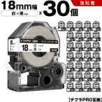テプラPRO 白テープ 黒文字 18mm 30個�