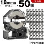 テプラPRO 白テープ 黒文字 18mm 50個�