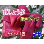 紅しょうがスライス　200g×1袋 メール便でお届け 1回のメール便で4袋まで同梱可