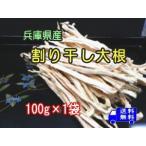 兵庫県産 割り干し大根 100g×1袋