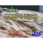 宮崎県産 割り干し大根 70g×2袋 送料無料