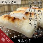 うる餅 杵つき のし餅 うるう餅 たがね餅 約350g×2袋