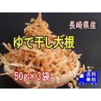 長崎県産 ゆで干し大根 50g×3袋 送料無料