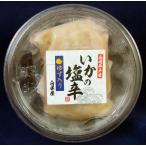 しおから　塩辛　「いかの塩辛」　ゆず入りいか塩辛　イカの食感がそのまま味わえます。