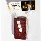 鯨　肉　「お刺身用鯨赤肉1級」　クジラ肉　赤身　鯨肉　くじら肉　鯨料理　赤肉　ステーキ　お刺身クジラ 　赤身