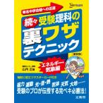 続々受験理科の裏ワザテクニック 新装版