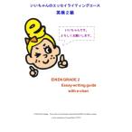 ̃GbZCCeBOR[X pQ: EIKEN Grade 2 Essay-writing guide - with e-chan