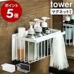 特典付［ マグネットバスルームバスケット タワー ］山崎実業 tower マグネット お風呂 棚 ラック 収納 バスラック おもちゃラック ホワイト ブラック 5542 5543