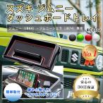 ジムニー JB64W JB74W ダッシュボードトレイ 小物入れ 車載スマホホルダー 車内収納ボックス