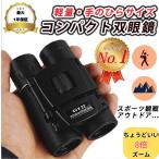 双眼鏡 8倍 コンサート オペラグラス ライブ用 ケース付き HD 40x22 軽量 コンパクト 望遠鏡 高性能双眼鏡ズーム おすすめ 野鳥
