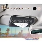 車用 ティッシュケース 車 レザー �