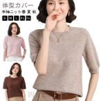 爆買 サマーニット 半袖 レディース Tシャツ ブラウス 夏 秋 ニット トップス 薄手 カットソー クールネック サマー セーター 柔らか 体型カバー 着