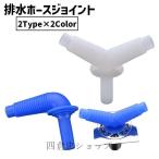 爆買 排水ホースジョイント 排水コネクター Y字 L字 単品 1個 カーブ 三又 洗濯機ホース 乾燥機 洗面所 ホース配管 排水口 ジョイント 繋ぎ 連結