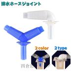 爆買 排水ホースジョイント 排水コネクター カーブ 三又 Y字タイプ L字タイプ 洗濯機ホース 乾燥機 洗面所 ホース配管 排水口