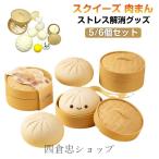 プッシュポップ 肉まん まんじゅう バブル プッシュ スクイーズ スクイーズ ポップ MINI肉まん 知育 スクイーズ 【5/6個セット】 おもちゃ