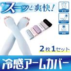 アームカバー 接触冷感 UVカット アームウォーマー 伸縮性 通気性 涼しい 日焼け対策  男女兼用 フリーサイズ 指穴付き 腕カバー おしゃれ