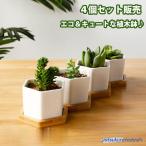 植木鉢 4個セット 母の日 ガーデニングオブジェ 鉢植え フラワープランター 多肉植物 観葉植物 サボテン ミニ プランター おしゃれ 可愛い