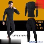 上下セット S?XL 長袖 コンプレッション 加圧シャツ 加圧インナー 着圧 トレーニング コンプレッションウェア スポーツ 防菌防臭 父の日