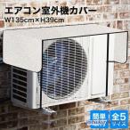 エアコン室外機カバー  室外機保護フード エアコンカバー 遮熱 日よけ 省エネ 節電 フォーラル エコ 保護カバー 太陽熱カット カットエコ