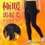 レギンス メンズ 冬 おしゃれ 裏起毛 タイツ 暖かい 前開き ストレッチ 肉厚 男性 防寒 保温 インナー 下着 厚手