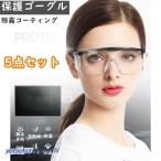 一眼型 保護メガネ ゴーグル 曇り止め加工 5点セット 防塵ゴーグル 防塵メガネ 軽量 飛沫感染予防 細菌飛沫対策眼鏡 サイドガード お買い得