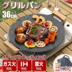 グリルパン マルチグリドル 直径36cm