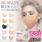 3Dマスク 50枚入り 普通タイプさらにプラス2枚 4層構造 立体 血色カラー 使い捨て マスク 不織布 マスク 口紅がつかない ウイルス対策 送料無料