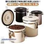 コーヒー キャニスター 2個セット 