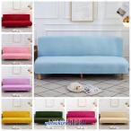 ソファーカバー 肘なし ソファベットカバー ソファカバー マルチカバー ソファーベットカバー  2人掛け 伸縮性 弾性あり 柔らかい 洗える 洗濯OK ストレッチ