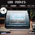  ноутбук LED свет USB зажим тип PC 3 -ступенчатый тонировка 10 -ступенчатый style свет утомление уменьшение глаз усталость 