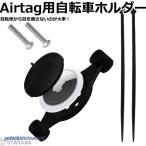 Airtag用自転車ホルダー Airtag保護ケース 自転車の盗難防止に! エアタグ専用ケース 盗難防止 バイク ロードバイク 取り付け ネジ式