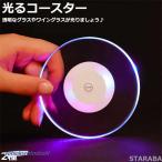 ショッピングコースター 光るコースター 丸型 点滅 LEDコースター 光る コースター パーティー コースター クラブ バー イベント パーティーグッズ おしゃれ