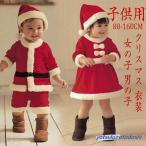 サンタクロース サンタ服 サンタコスプレ 子供 サンタ 衣装 コスプレ クリスマス キッズ ジュニア ベビー コスチューム 服 かわいい 子供 おしゃれ 可愛い 長袖