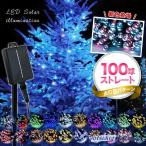 ソーラーイルミネーション 100球 屋外 ソーラー クリスマス ソーラーイルミネーションライト イルミネーションライト イルミネーション