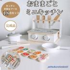 おもちゃ ままごと ミニキッチン 18点セット 完成品 コンパクト 木製 ままごとセット キッチンツール キッチン 卓上 収納
