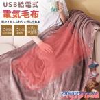 電気毛布 掛け毛布 3段階温度調節 USB給電式 3サイズ 速熱 ふわふわ 洗える 電気ブランケット 肩掛け 発熱 電熱 ひざ掛け 省エネ 洗える