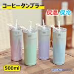 タンブラー 保温 保冷 コーヒーカップ ステンレス製 500ml 大容量 水筒 直飲み 二重構造 おしゃれ コーヒー ボトル マグボトル 蓋付き ストロー付き 真空断熱