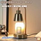 キャンドルウォーマーランプ 北欧風 モダン 調光可能 無火 照明 ベッドサイド ウォーマー インテリア 装飾 おしゃれ 金属感
