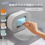 マスクケース 箱型 おしゃれ ボックス型 箱 スマート マスク マスクボックス 入れ ケース 使い捨てマスク 玄関 収納 印鑑収納 マスクホルダー 壁掛け 置き型