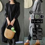 レディース ワンピース 長袖  森ガール お呼ばれ お洒落 きれいめ 大人 可愛い 体型カバー  無地 純色 カジュアル シンプル ゆったり