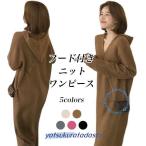 爆買 ニットワンピース フード付き レディース ロングワンピ ニット ロングニット オーバーサイズ ワンピース マキシ丈 長袖 秋 冬 春 Vネック