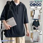 爆買 Tシャツ メンズ 薄手 半袖 夏服 トレーナー パーカー 春夏 夏用 トップス カジュアル ゆったり 無地 おしゃれ 通学 フード付き お兄系 五分袖 スポーツ