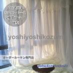 ショッピングレースカーテン レースカーテン 明るいのに透けない UVカット  二重カーテン オーダーメイド 姫系 ホワイト 北欧風 おしゃれ 部屋 客間 遮熱 断熱