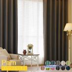 カーテン 1級遮光 遮光カーテン 無地 北欧 おしゃれ 安い 可愛い幅60cm〜150cm丈60cm〜260cm